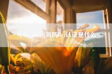 宁德消防cccf认证是什么