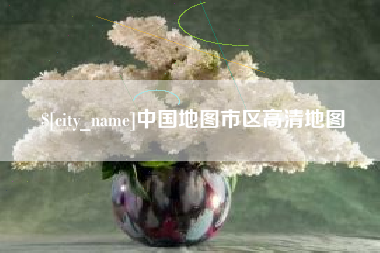 宁德中国地图市区高清地图