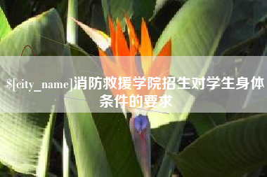 宁德消防救援学院招生对学生身体条件的要求