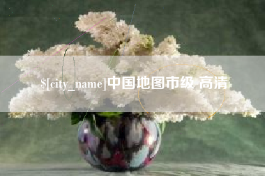 宁德中国地图市级 高清