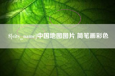 宁德中国地图图片 简笔画彩色