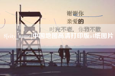 宁德中国地图高清打印版a4纸图片