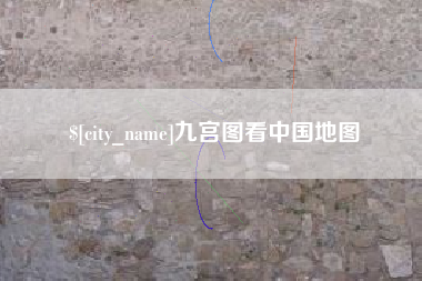 宁德九宫图看中国地图