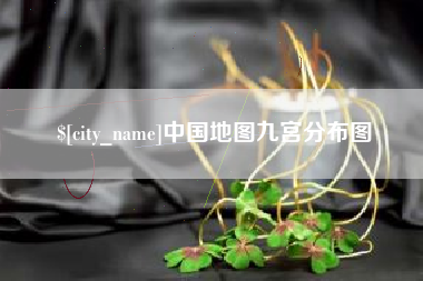 宁德中国地图九宫分布图