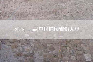 宁德中国地图省份大小