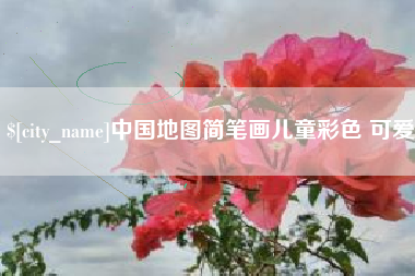 宁德中国地图简笔画儿童彩色 可爱