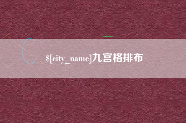 宁德九宫格排布