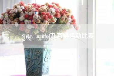 宁德九宫格运动比赛