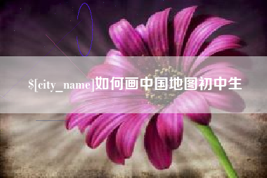 宁德如何画中国地图初中生