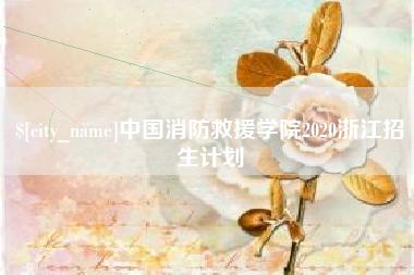 宁德中国消防救援学院2020浙江招生计划