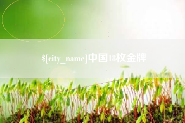 宁德中国18枚金牌