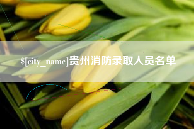 宁德贵州消防录取人员名单