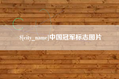 宁德中国冠军标志图片