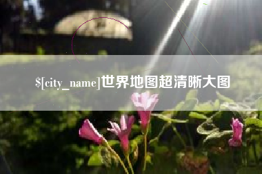 宁德世界地图超清晰大图