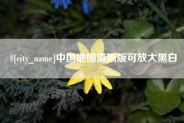 宁德中国地图清晰版可放大黑白