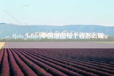 宁德中国地图每个省怎么画