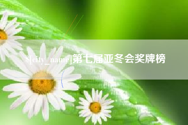 宁德第七届亚冬会奖牌榜