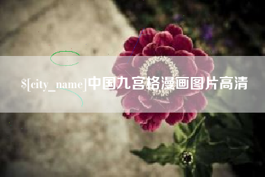 宁德中国九宫格漫画图片高清