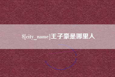 宁德王子豪是哪里人