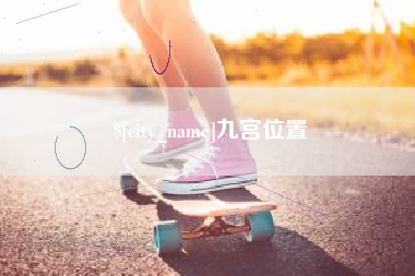 宁德九宫位置
