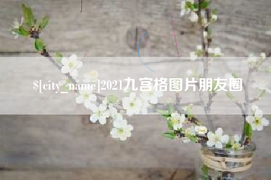 宁德2021九宫格图片朋友圈