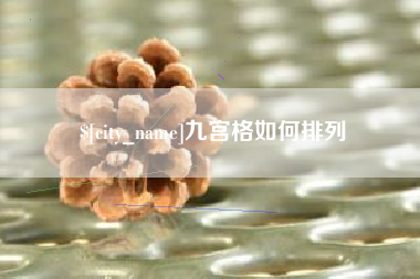 宁德九宫格如何排列