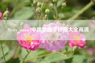宁德中国地图手抄报大全高清