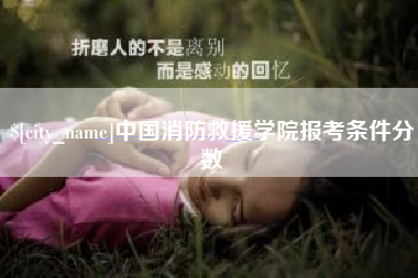 宁德中国消防救援学院报考条件分数