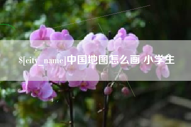 宁德中国地图怎么画 小学生