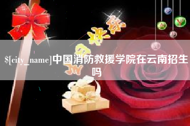 宁德中国消防救援学院在云南招生吗