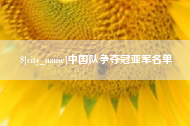 宁德中国队争夺冠亚军名单