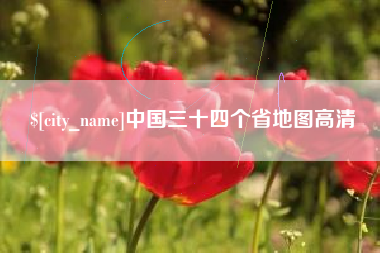 宁德中国三十四个省地图高清