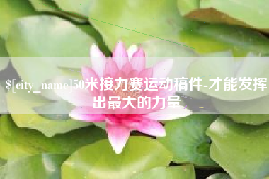宁德50米接力赛运动稿件-才能发挥出最大的力量
