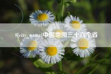 宁德中国地图三十六个省