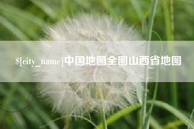 宁德中国地图全图山西省地图