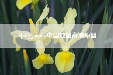 宁德中国地图高清原图