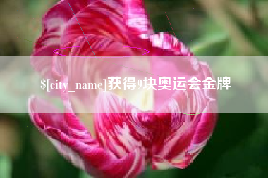 宁德获得9块奥运会金牌