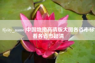 宁德中国地图高清版大图各省市标着各省市超清