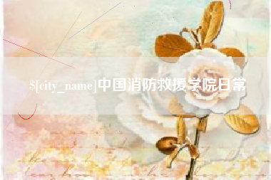 宁德中国消防救援学院日常