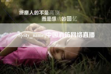 宁德中国消防网络直播