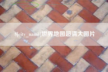 宁德世界地图超清大图片