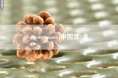 宁德中国哪9金