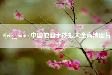 宁德中国地图手抄报大全高清图片