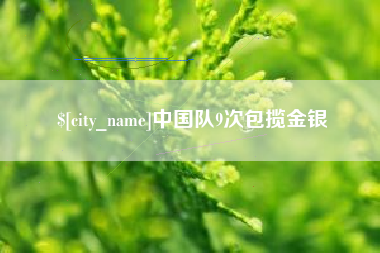 宁德中国队9次包揽金银