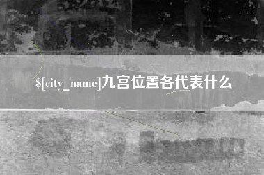 宁德九宫位置各代表什么