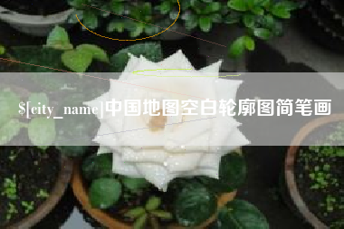 宁德中国地图空白轮廓图简笔画