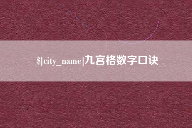 宁德九宫格数字口诀
