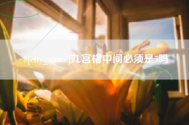 宁德九宫格中间必须是5吗
