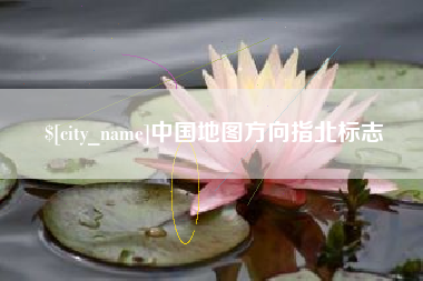 宁德中国地图方向指北标志