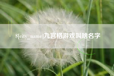 宁德九宫格游戏叫啥名字